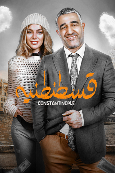 دانلود فیلم قسطنطنیه