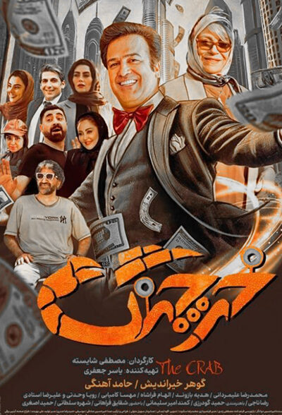 دانلود فیلم خرچنگ
