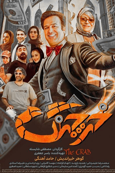 دانلود فیلم خرچنگ