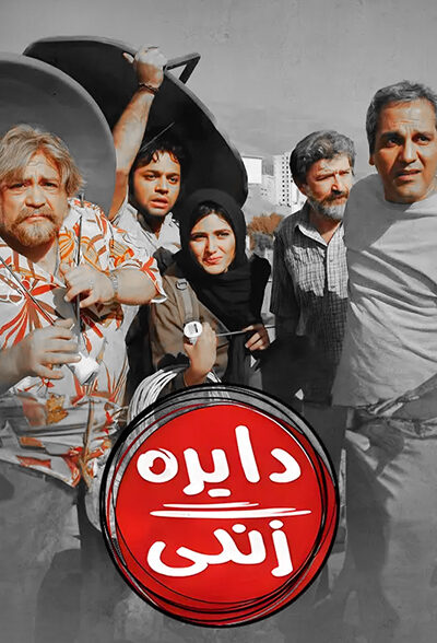 دانلود فیلم دایره زنگی