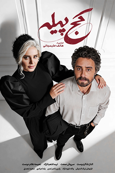 دانلود فیلم کج پیله