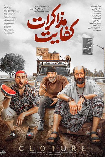 دانلود فیلم کفایت مذاکرات