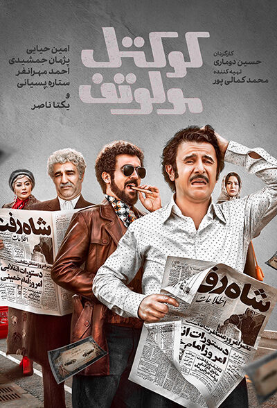 دانلود فیلم کوکتل مولوتف