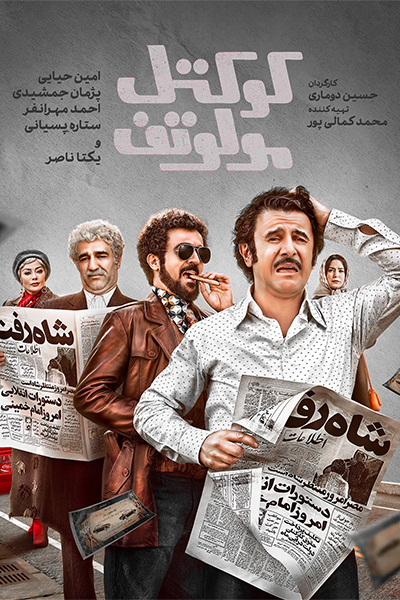 دانلود فیلم کوکتل مولوتف