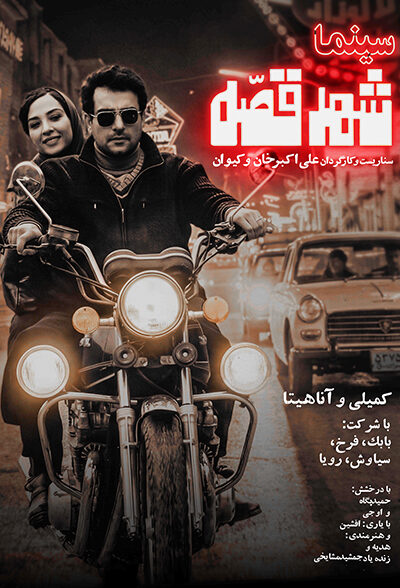 دانلود فیلم سینما شهر قصه
