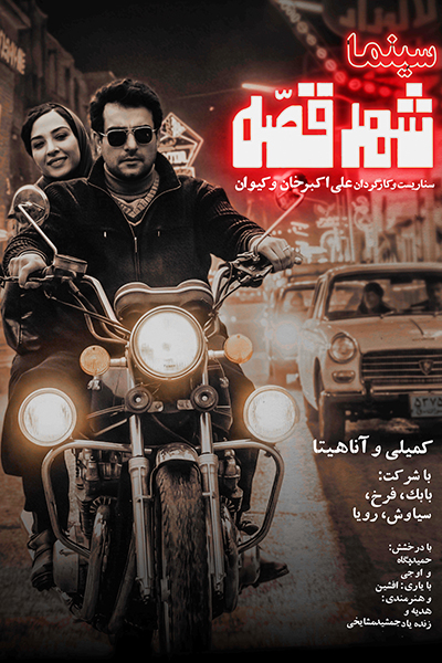 دانلود فیلم سینما شهر قصه