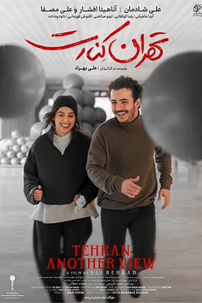 دانلود فیلم تهران کنارت