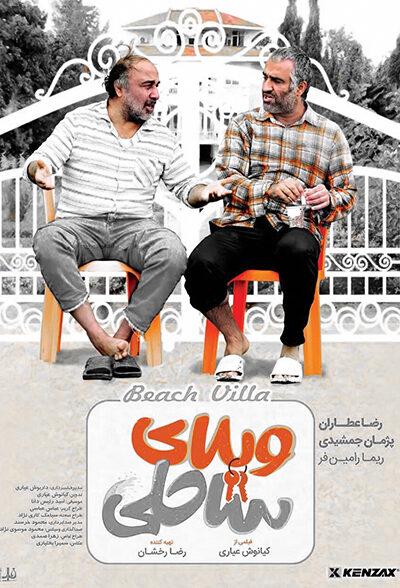 دانلود فیلم ویلای ساحلی