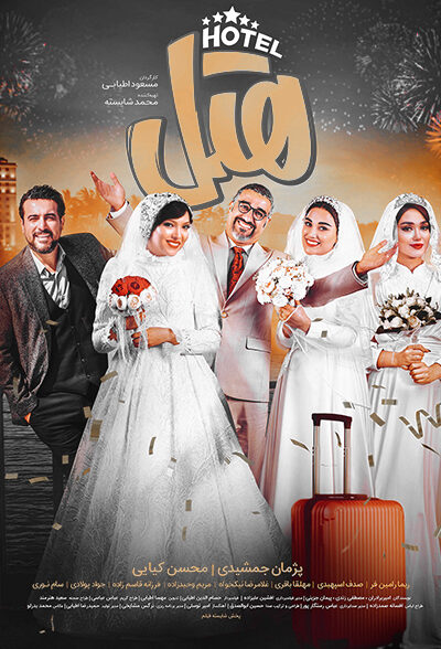 دانلود فیلم هتل