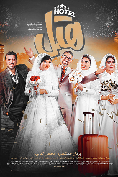 دانلود فیلم هتل