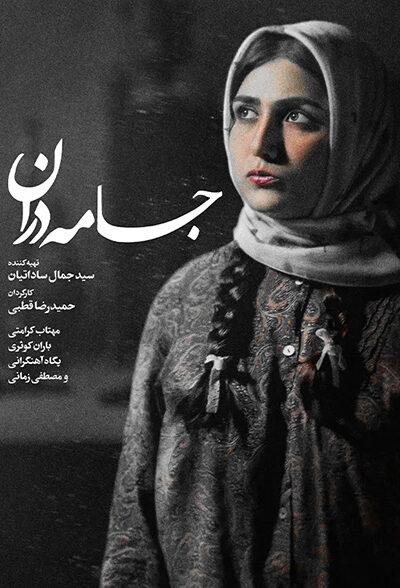 دانلود فیلم جامه دران