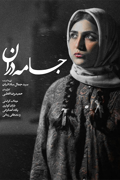 دانلود فیلم جامه دران