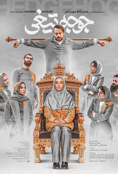 دانلود فیلم جوجه تیغی