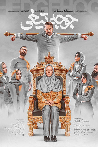 دانلود فیلم جوجه تیغی