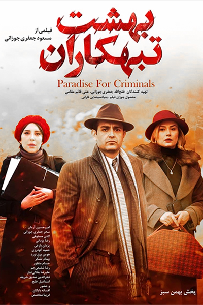 دانلود فیلم بهشت تبهکاران