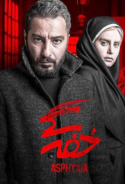 دانلود فیلم خفه‌ گی
