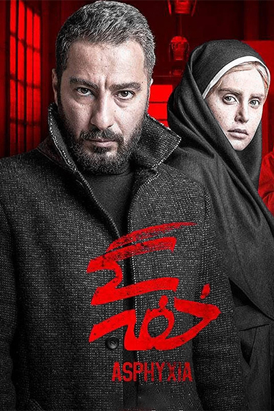 دانلود فیلم خفه‌ گی
