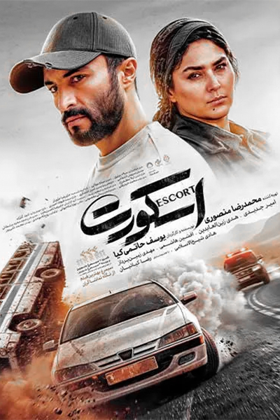 دانلود فیلم اسکورت